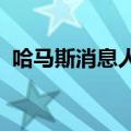 哈马斯消息人士称加沙停火谈判正走向破裂