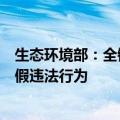 生态环境部：全链条打击机动车检验检测、维修机构弄虚作假违法行为