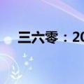 三六零：2024年上半年净亏损3.41亿元
