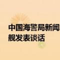 中国海警局新闻发言人就菲9701号船故意冲撞我海警5205舰发表谈话