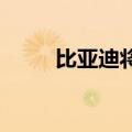 比亚迪将收购其德国经销商Hedin