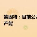 德固特：目前公司整体产能趋于饱和 未来会探索进一步扩充产能