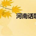 河南话歌曲乖乖嘞（河南话歌曲）