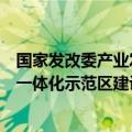 国家发改委产业发展司副司长霍福鹏：支持地方开展车路云一体化示范区建设