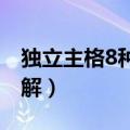 独立主格8种基本句型例句（独立主格结构讲解）