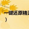 一键还原精灵怎么使用（一键还原精灵怎么用）