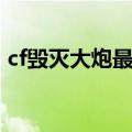 cf毁灭大炮最早加副武器子弹（cf毁灭大炮）
