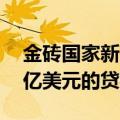 金砖国家新开发银行批准向南非提供高达10亿美元的贷款