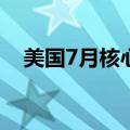 美国7月核心PCE物价指数同比上升2.6%