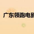 广东领跑电影暑期档，贡献12.7%全国票房