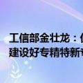 工信部金壮龙：优化金融精准支持机制 支持区域性股权市场建设好专精特新专板
