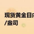 现货黄金日内下跌1.00%，现报2496.10美元/盎司