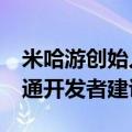 米哈游创始人：AIGC改变游戏开发行业，普通开发者建议转行
