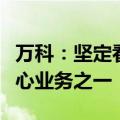 万科：坚定看好长租公寓业务始终作为三大核心业务之一