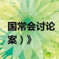 国常会讨论《中华人民共和国海商法（修订草案）》
