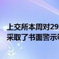 上交所本周对29起拉抬打压、虚假申报等证券异常交易行为采取了书面警示等监管措施