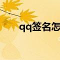 qq签名怎么清空（qq签名怎么删除）