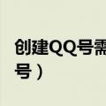 创建QQ号需要手机号用英语怎么说（创建qq号）