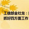 工信部金壮龙：提升产业链供应链韧性和安全水平，要重点抓好四方面工作