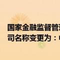国家金融监督管理总局上海监管局同意浦发硅谷银行有限公司名称变更为：中文名称“上海科创银行有限公司”