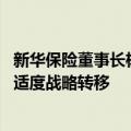 新华保险董事长杨玉成：险资在债券上持仓太重 我们要进行适度战略转移