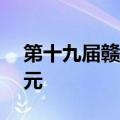 第十九届赣台会开幕 签约台资项目超130亿元