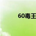 60毒王加点（85毒王刷图加点）
