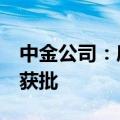 中金公司：康希诺业绩符合预期 PCV13即将获批