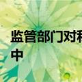 监管部门对私募的现场检查工作仍在持续推进中