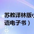 苏教译林版小学英语电子课本（苏教版译林英语电子书）
