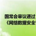 国常会审议通过《加快完善海河流域防洪体系实施方案》和《网络数据安全管理条例（草案）》