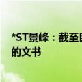 *ST景峰：截至目前，公司尚未收到法院关于受理重整申请的文书