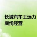 长城汽车王远力：希望中国汽车海外发展时自制自律，坚守底线经营