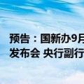 预告：国新办9月5日举行“推动高质量发展”系列主题新闻发布会 央行副行长陆磊出席