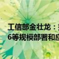 工信部金壮龙：持续推进5G、千兆光网、移动物联网、IPv6等规模部署和应用