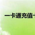 一卡通充值卡购买平台（冠铭一卡通充值）