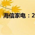 海信家电：2024上半年净利润增长34.61%