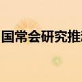 国常会研究推动保险业高质量发展的若干意见