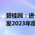 碧桂园：进一步延迟刊发2023年度业绩及寄发2023年度报