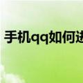 手机qq如何进入qq农场（如何进入qq农场）
