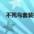 不死鸟套装技能搭配2020（不死鸟武器）
