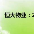 恒大物业：2024上半年净利润约4.99亿元