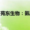 苑东生物：氨酚羟考酮缓释片上市许可获受理
