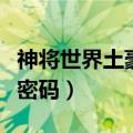神将世界土豪号密码是什么（神将世界土豪号密码）