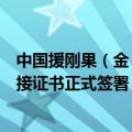 中国援刚果（金）金沙萨中部非洲国家文化艺术中心项目交接证书正式签署