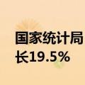 国家统计局：2023年经济发展新动能指数增长19.5%