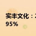 实丰文化：2024上半年净利润同比增长245.95%