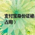 支付宝身份证被占用不能在线申诉怎么办（支付宝身份证被占用）