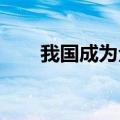 我国成为全球第四大有机农业种植国