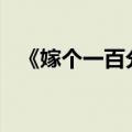 《嫁个一百分男人》（嫁给100分的男人）